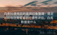白虎91使用后的直观印象整理：稳定访问与日常使用的可靠性评估，白虎数据是什么