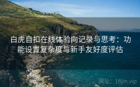 白虎自扣在线体验向记录与思考：功能设置复杂度与新手友好度评估