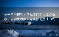 关于白虎视频免费观看的个人体验备忘：内容更新频率与实际可用性的观察