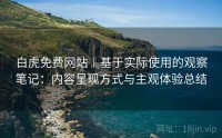 白虎免费网站｜基于实际使用的观察笔记：内容呈现方式与主观体验总结