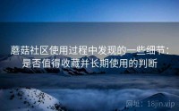 蘑菇社区使用过程中发现的一些细节：是否值得收藏并长期使用的判断
