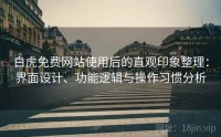 白虎免费网站使用后的直观印象整理：界面设计、功能逻辑与操作习惯分析