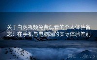 关于白虎视频免费观看的个人体验备忘：在手机与电脑端的实际体验差别