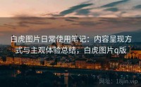 白虎图片日常使用笔记：内容呈现方式与主观体验总结，白虎图片q版