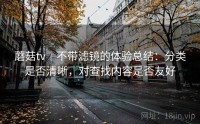 蘑菇tv|不带滤镜的体验总结:分类是否清晰,对查找内容是否友好