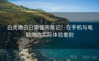 白虎嫩白日常使用笔记：在手机与电脑端的实际体验差别