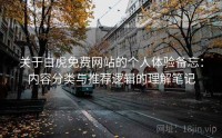 关于白虎免费网站的个人体验备忘：内容分类与推荐逻辑的理解笔记