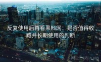 反复使用后再看黑料网：是否值得收藏并长期使用的判断