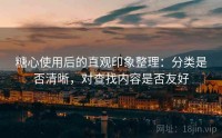 糖心使用后的直观印象整理：分类是否清晰，对查找内容是否友好