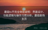 蘑菇tv不完全体验说明：界面设计、功能逻辑与操作习惯分析，蘑菇剧场主页
