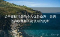 关于蜜桃视频的个人体验备忘:是否值得收藏并长期使用的判断