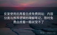 反复使用后再看白虎免费网站：内容分类与推荐逻辑的理解笔记，限时免费白虎看一眼就受不了