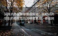 从用户角度聊聊蘑菇网站：长时间浏览后的稳定性与流畅度表现，蘑菇网片