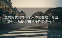白虎免费网站｜个人体验整理：界面设计、功能逻辑与操作习惯分析